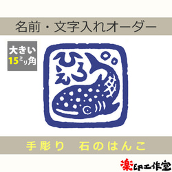 鮫 サメ ジンベイザメのはんこ 15mm角 石のはんこ 篆刻 魚 はんこ