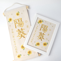 刺繍命名ボード《向日葵》A5サイズ 命名書 名前旗 お七夜 出産祝い こどもの日 端午の節句 五月人形 13枚目の画像