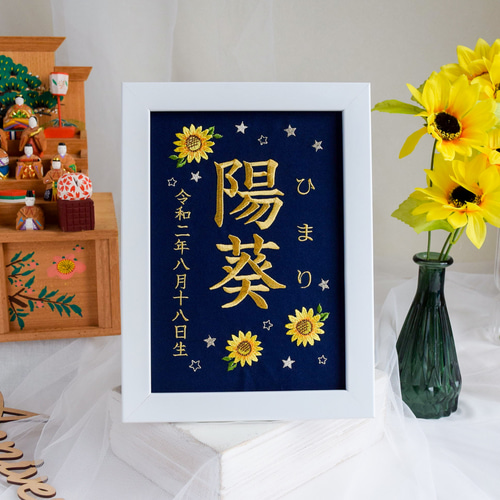 刺繍命名ボード《向日葵 / ネイビー》A5サイズ 命名書 名前旗