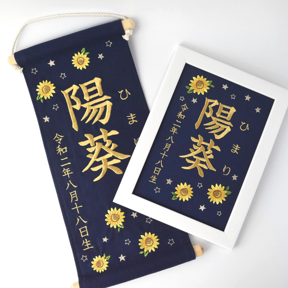 刺繍命名ボード《向日葵 / ネイビー》A5サイズ 命名書 名前旗 出産祝い こどもの日 端午の節句 五月人形 10枚目の画像