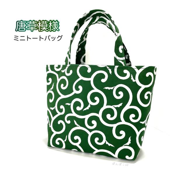 唐草模様《中柄》ミニトートバッグ トートバッグ ぽんぽこ60 通販