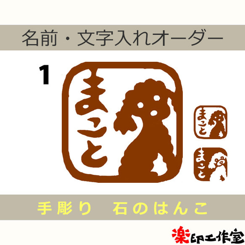 トイプードルのはんこ1・2 石のはんこ 篆刻 犬 はんこ・スタンプ 石