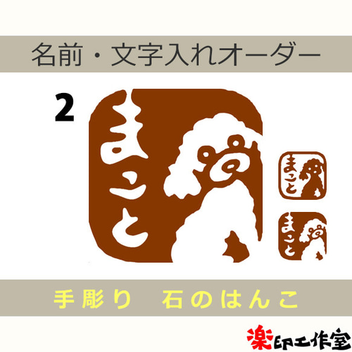 トイプードルのはんこ1・2 石のはんこ 篆刻 犬 はんこ・スタンプ 石
