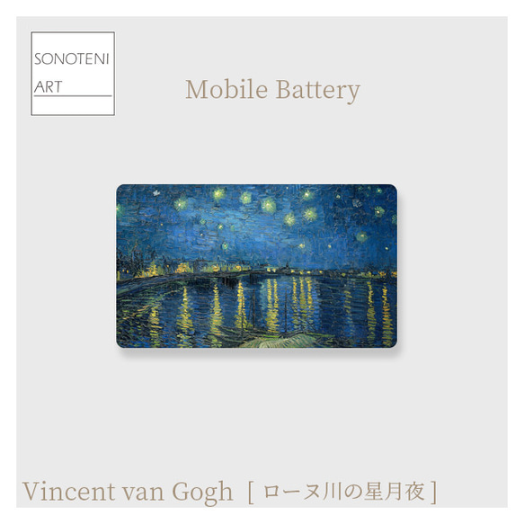 ゴッホ　『ローヌ川の星月夜』　モバイルバッテリー　【名画　絵画　アート】【受注生産】 1枚目の画像