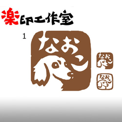 ミニチュアダックスのはんこ　石のはんこ　篆刻　犬 1枚目の画像