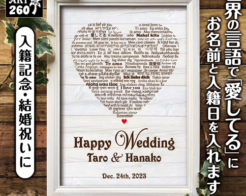 結婚祝い♡入籍記念に✦ウェディングボード✦名前入れ✦世界の言語で