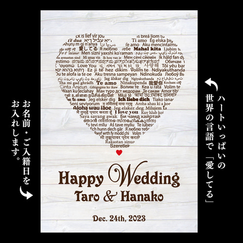 結婚祝い♡入籍記念に✦ウェディングボード✦名前入れ✦世界の言語で