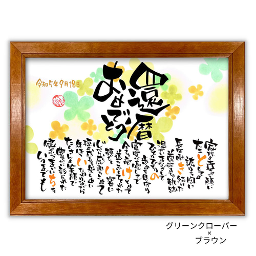 出産祝いなども豊富 お祝い筆文字ギフト 出産祝い 誕生日 還暦喜寿米寿祝い 贈り物 書道