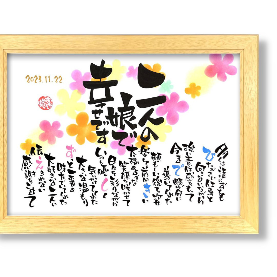 おもいやりポエム「二人の娘で幸せです」 結婚式 両親 感謝状 結婚式贈呈品 子育て感謝状 名前ポエム