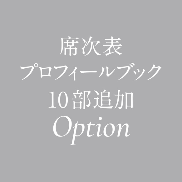 10部追加オプション（席次表・プロフィールブック） 1枚目の画像