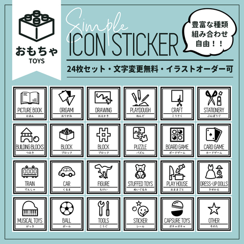 身支度 ・ 収納 ラベル ～ おもちゃ ～ 24枚セット【オーダー可能  