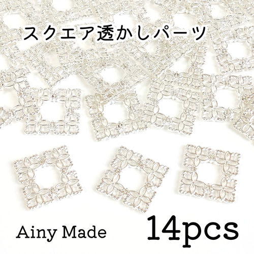14個】 お花/フラワー模様 スクエア/四角/正方形の透かしパーツ