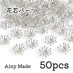 【50個】 お花/フラワーパーツ  花芯/花座/ビーズキャップ  プラチナ色シルバー 1枚目の画像