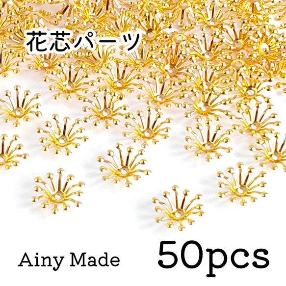 【50個】 お花/フラワーパーツ  花芯/花座/ビーズキャップ  ゴールド 1枚目の画像