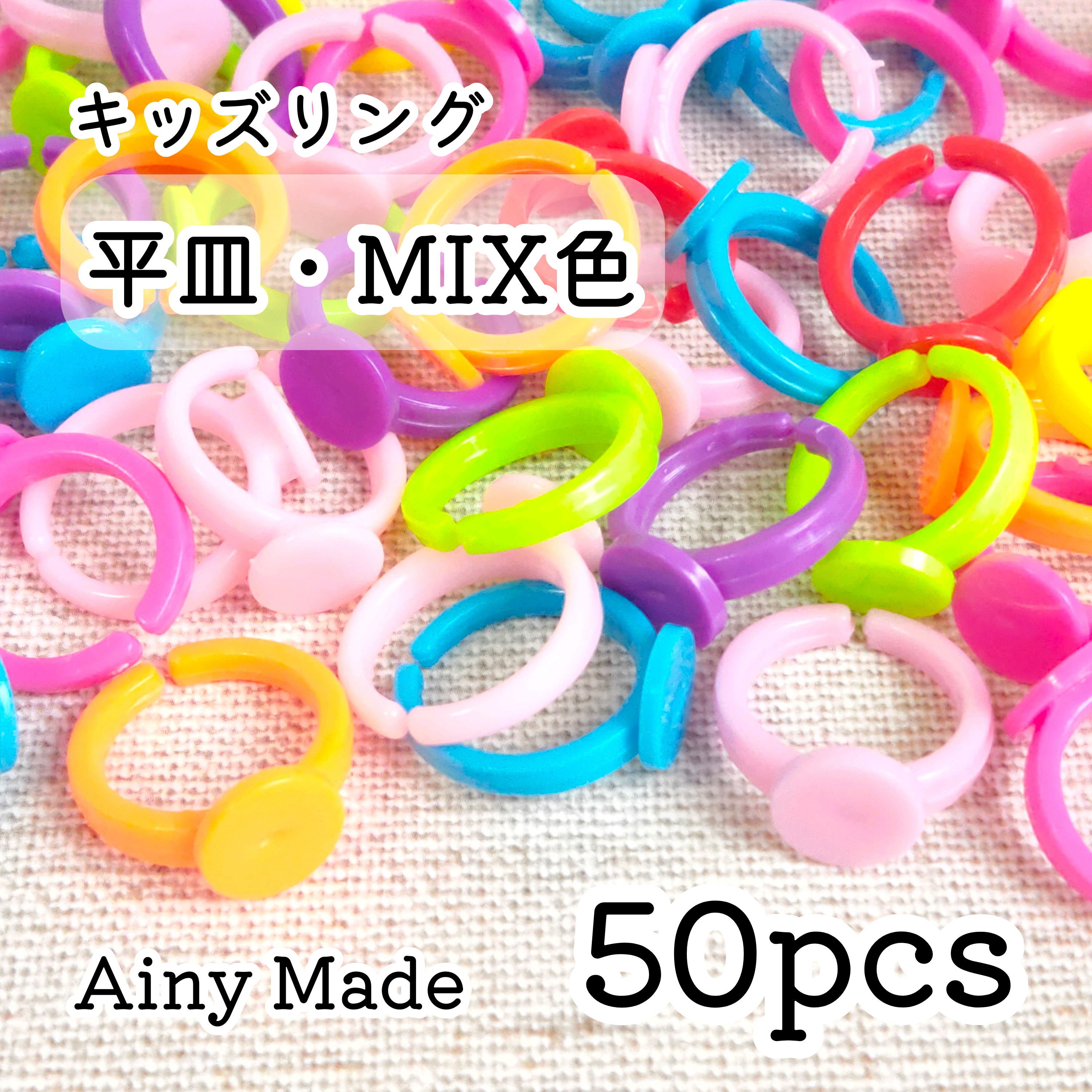 50個】 キッズリング/指輪パーツ 平皿 MIXカラー 金具・チェーン Ainy