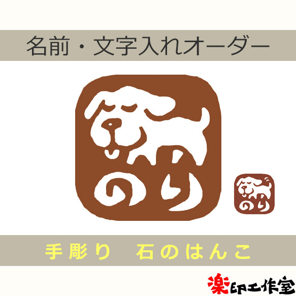だるだる犬のはんこ 石のはんこ 篆刻 犬 はんこ・スタンプ 石のはんこ