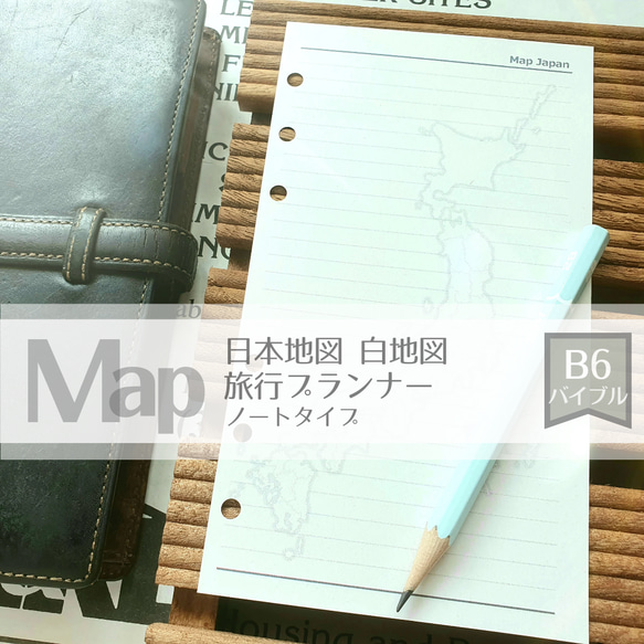 【バイブル黒】旅行プランナー*日本地図（白地図）付きメモ用紙 1枚目の画像