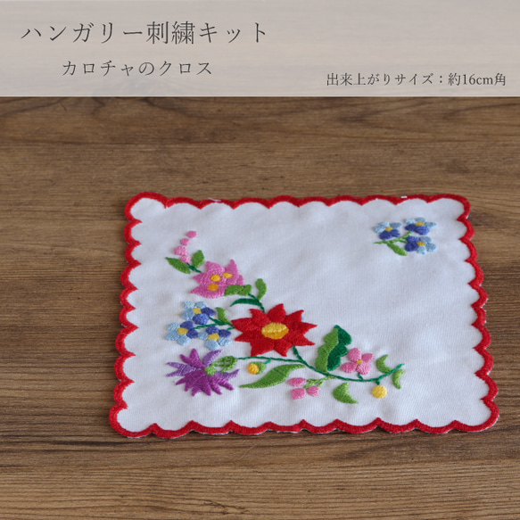 ハンガリー刺繍キット カロチャのクロス キット プチコパン 通販