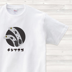 【送料込】チンアナゴ 白 Tシャツ 日本語 カラー【受注生産】 1枚目の画像