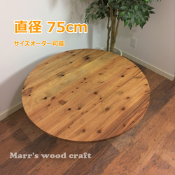 国産杉の無垢材こたつ天板 75cm 円形 オイル仕上げ ダーク