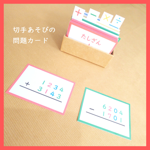 切手あそびの問題カード☆モンテッソーリの算数教育 おもちゃ・人形 