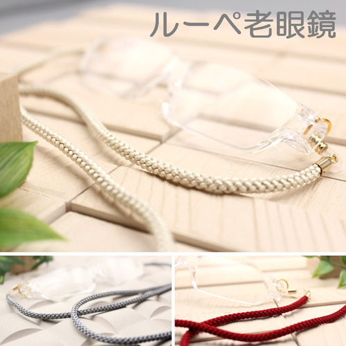 ルーペ老眼鏡 度数が選べるルーペシニアグラス ネックレス 組み紐