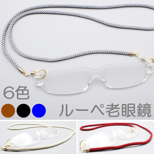 ルーペ老眼鏡 度数が選べるルーペシニアグラス ネックレス 組み紐