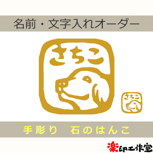 ゴールデンレトリバーのはんこ 石のはんこ 篆刻 犬 ゴールデン