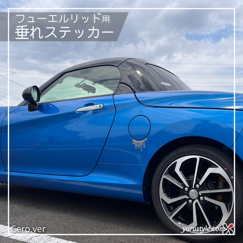 コペン専用】フューエルリッド・垂れステッカー：Copen Robe Cero