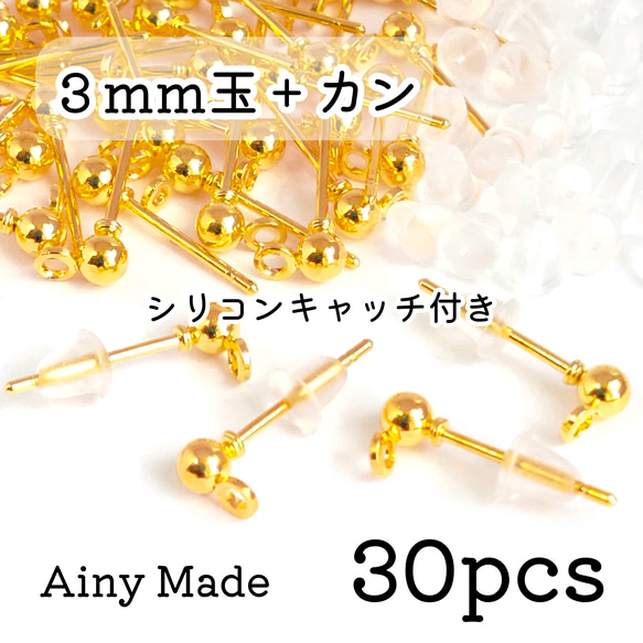 【30個】 3mm丸玉＋カン付き  ピアスパーツ  シリコンキャッチ付き  ゴールド 1枚目の画像