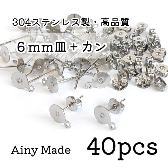 期間限定＊増量 【40個】 6mm皿＋カン付き  高品質ステンレス製  ピアスパーツ  キャッチ付き  プラチナ色シルバ 1枚目の画像