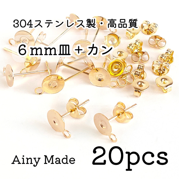 期間限定＊増量 【20個】 6mm皿＋カン付き  高品質ステンレス製  ピアスパーツ  キャッチ付き  ゴールド 1枚目の画像