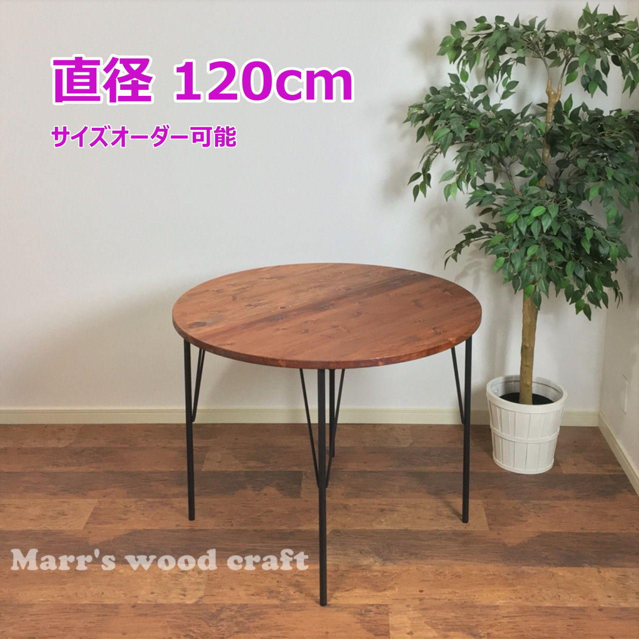 【新品未開封・送料無料】 国産杉の無垢材ダイニングテーブル 円形 オイル仕上げ 120cm ダイニングテーブル
