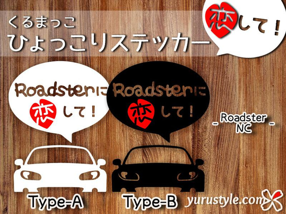 Roadster NA NB NC ND★ひょっこりステッカー・恋して★くるまっこ★ユルスタ／ロードスター ロド マツダ 4枚目の画像