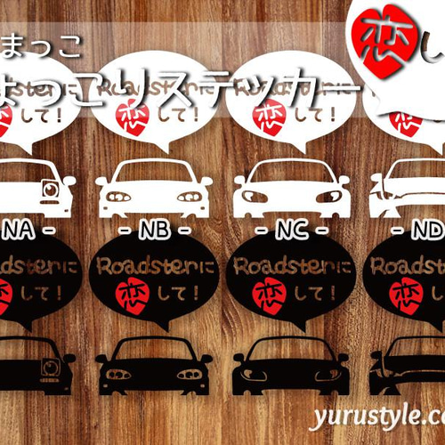 Roadster NA NB NC ND☆ひょっこりステッカー・恋して☆くるまっこ
