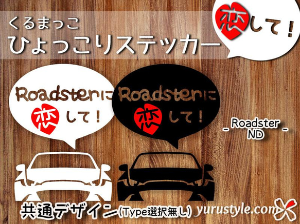 Roadster NA NB NC ND★ひょっこりステッカー・恋して★くるまっこ★ユルスタ／ロードスター ロド マツダ 5枚目の画像