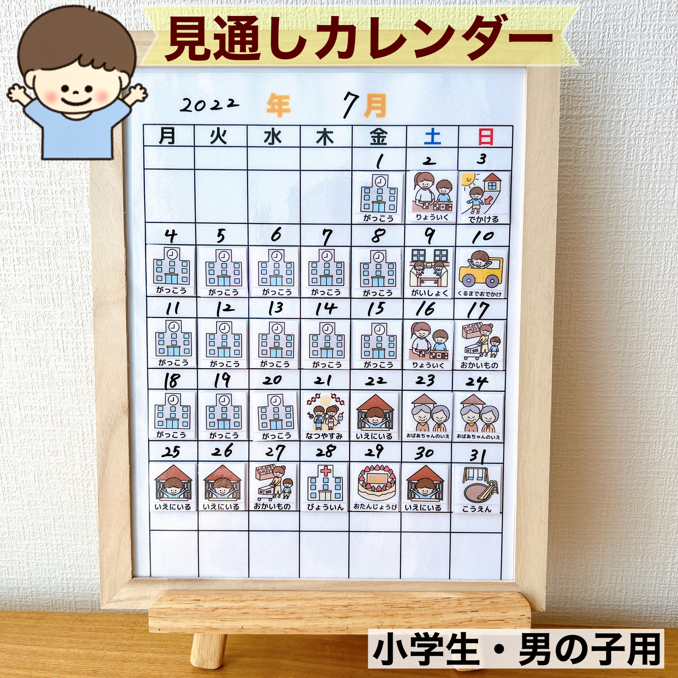 見通しカレンダー・小学生 男の子 その他入園グッズ 〜フアリの絵