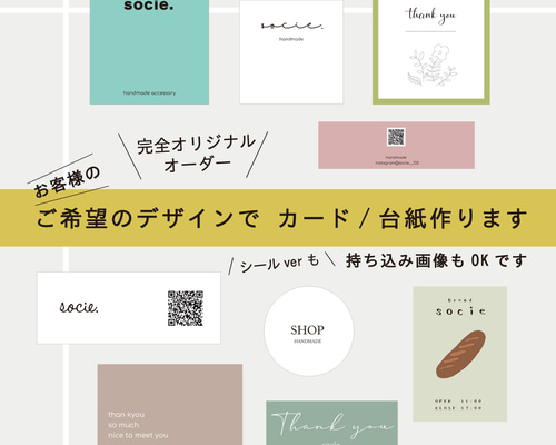 完全オリジナルオーダー ショップカード（名刺やシール、アクセ台紙 