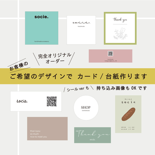 完全オリジナルオーダー ショップカード（名刺やシール、アクセ台紙