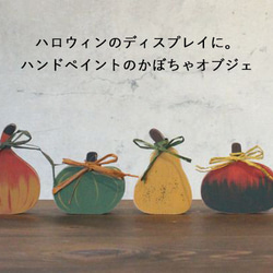 【送料無料】ハロウィン かぼちゃ ３個セット オブジェ 手描き 木製 デコレーション 秋 置物 ペイント 1枚目の画像