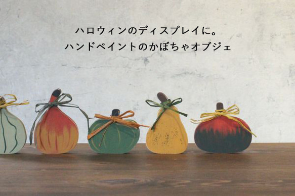 【送料無料】ハロウィン かぼちゃ ３個セット オブジェ 手描き 木製 デコレーション 秋 置物 ペイント 1枚目の画像