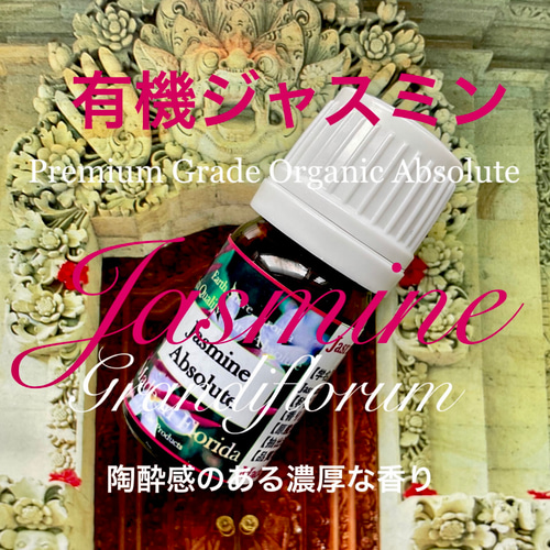 有機ジャスミングランディフローラムAbs.3ml（5ml/10ml販売中） その他