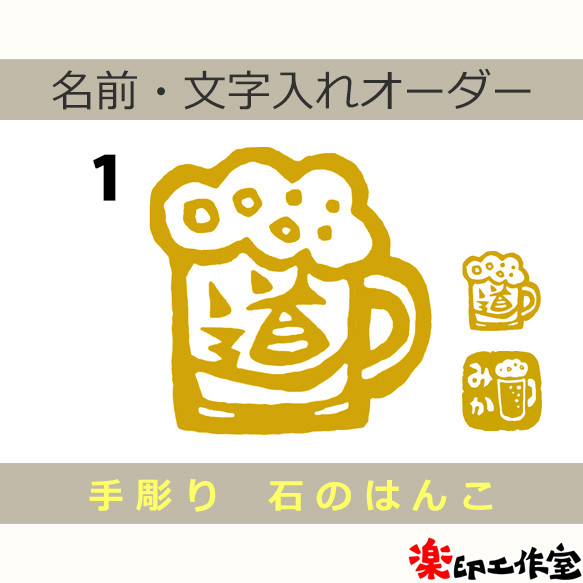 麦酒 ビールのはんこ 石のはんこ 篆刻 食べ物 お酒 はんこ・スタンプ