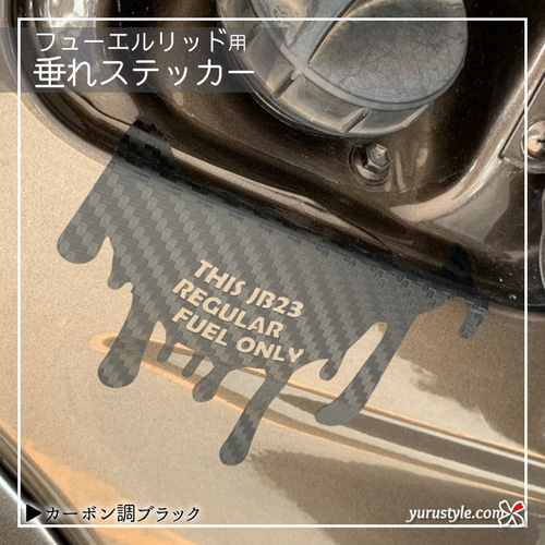 Jimny-JB64専用】フューエルリッド・垂れステッカー：ジムニー 新型