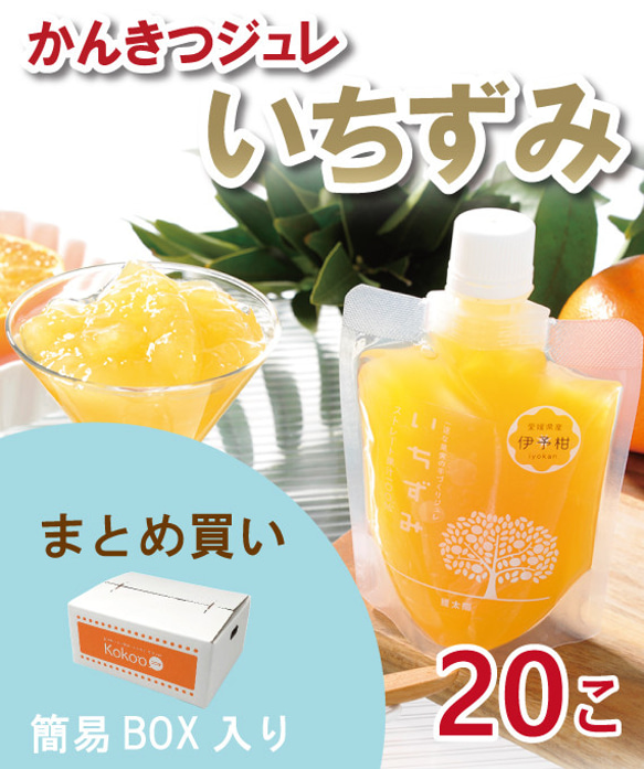 【大容量】愛媛県産　～本格みかんジュレ～「いちずみ」＜20個入＞【ご自宅用・贈り物・ギフト】 1枚目の画像