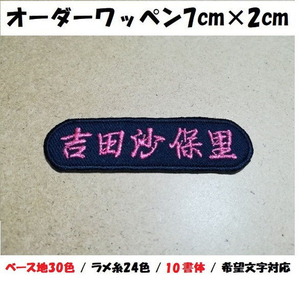 オーダー/ネーム文字入れキラキララメ糸刺繍ワッペンかな用/長方形7cm×2cmサイズ/ツイルベースフチ同色仕様通常色ve 1枚目の画像