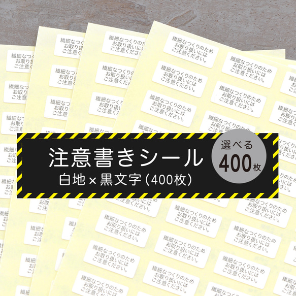 【選べる400枚】注意書きシール　7×16mm　白地×黒文字　レジン　真鍮　シルバー　自然素材　取説　繊細　マスク 1枚目の画像