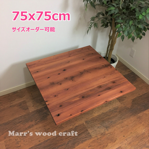 国産杉の無垢材こたつ天板 75x75cm 天然木 オイル仕上げ チェリー色