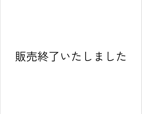 販売終了 いたしました(^∇^) 【公式通販】