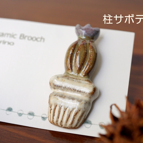 HARPOサボテン型ブローチ 3種の さぼてんブローチ(陶器製) ブローチ Carino 通販 10198101